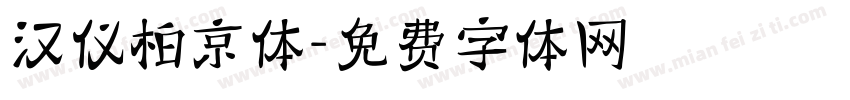 汉仪柏京体字体转换