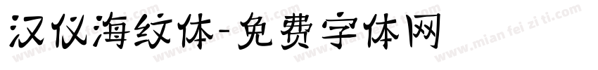 汉仪海纹体字体转换