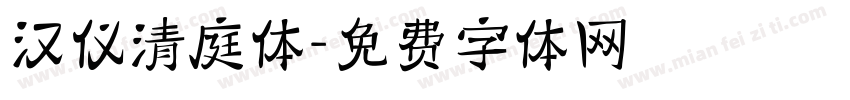 汉仪清庭体字体转换