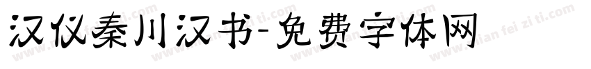 汉仪秦川汉书字体转换