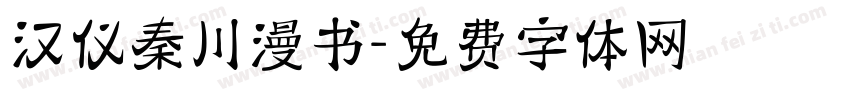 汉仪秦川漫书字体转换