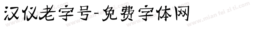 汉仪老字号字体转换