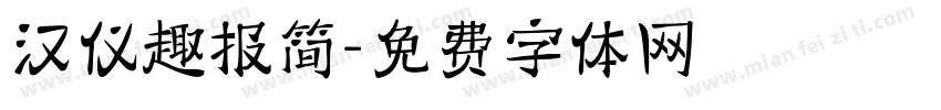 汉仪趣报简字体转换