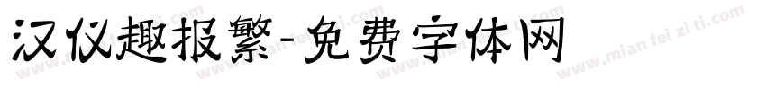 汉仪趣报繁字体转换