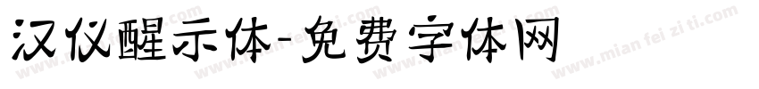 汉仪醒示体字体转换