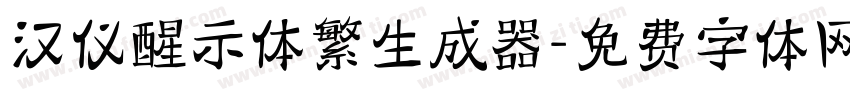 汉仪醒示体繁生成器字体转换