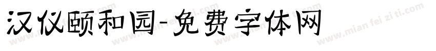 汉仪颐和园字体转换