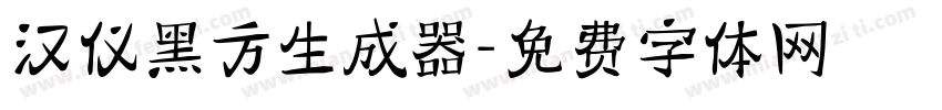 汉仪黑方生成器字体转换