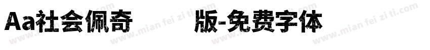 Aa社会佩奇手机版字体转换