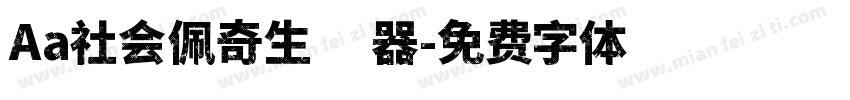 Aa社会佩奇生成器字体转换