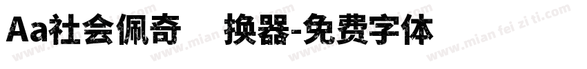 Aa社会佩奇转换器字体转换