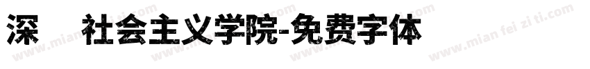 深圳社会主义学院字体转换