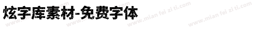 炫字库素材字体转换