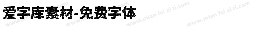 爱字库素材字体转换