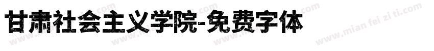 甘肃社会主义学院字体转换