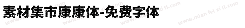 素材集市康康体字体转换