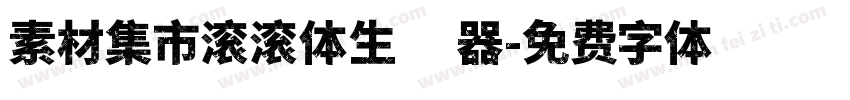 素材集市滚滚体生成器字体转换