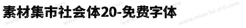 素材集市社会体20字体转换