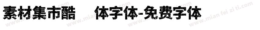 素材集市酷方体字体字体转换