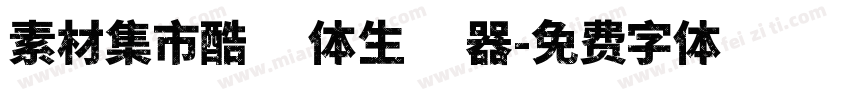 素材集市酷方体生成器字体转换