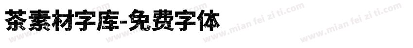 茶素材字库字体转换