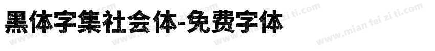 黑体字集社会体字体转换