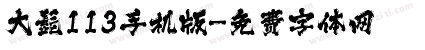 大髭113手机版字体转换