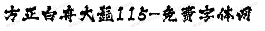 方正白舟大髭115字体转换