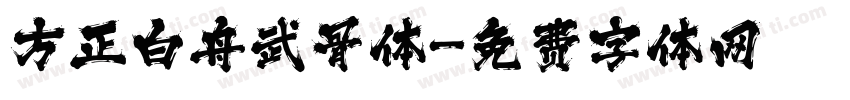 方正白舟武骨体字体转换