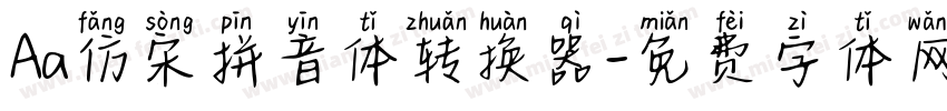 Aa仿宋拼音体转换器字体转换