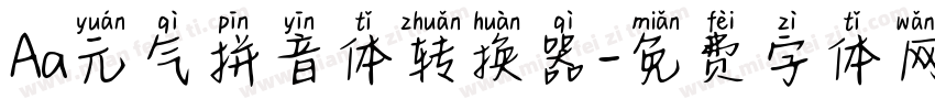 Aa元气拼音体转换器字体转换