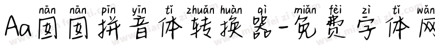 Aa囡囡拼音体转换器字体转换