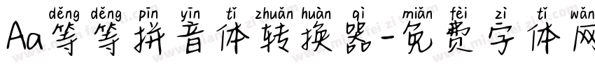 Aa等等拼音体转换器字体转换