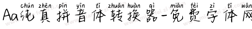 Aa纯真拼音体转换器字体转换