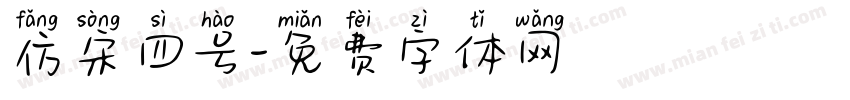 仿宋四号字体转换