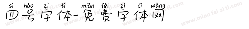 四号字体字体转换