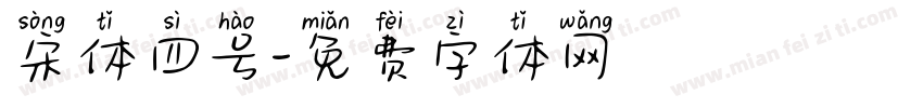 宋体四号字体转换