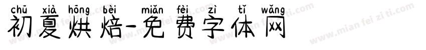 初夏烘焙字体转换