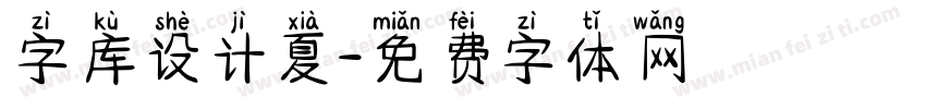 字库设计夏字体转换