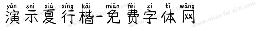 演示夏行楷字体转换