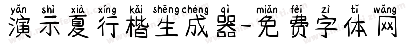 演示夏行楷生成器字体转换