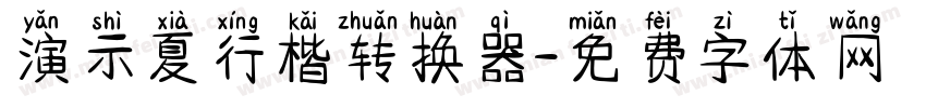 演示夏行楷转换器字体转换