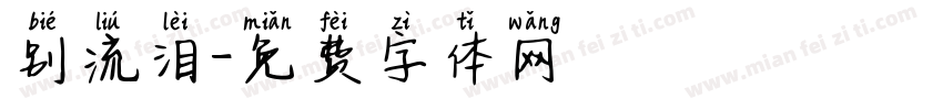 别流泪字体转换