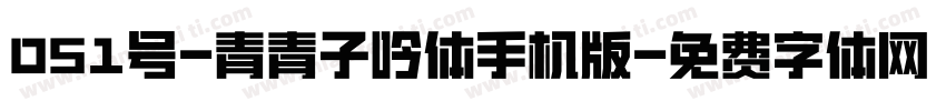 051号-青青子吟体手机版字体转换