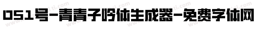 051号-青青子吟体生成器字体转换