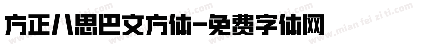 方正八思巴文方体字体转换