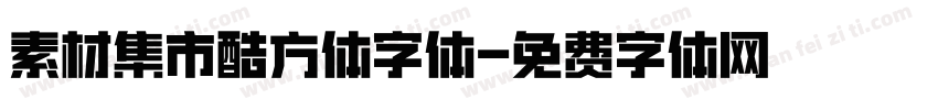 素材集市酷方体字体字体转换