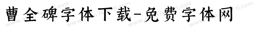 曹全碑字体下载字体转换