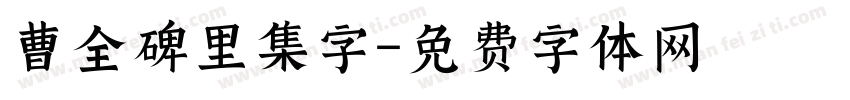 曹全碑里集字字体转换