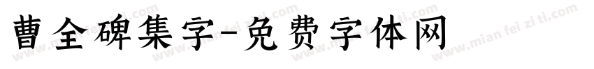 曹全碑集字字体转换